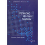 ΠΥΡΓΙΩΤΗΣ ΘΗΣΑΥΡΟΣ ΜΟΥΣΙΚΩΝ ΚΛΙΜΑΚΩΝ