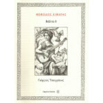 ΜΕΘΟΔΟΣ ΚΙΘΑΡΑΣ 2 ΤΣΑΓΡΑΚΗΣ