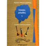 ΜΑΡΑΚΟΜΙΧΕΛΑΚΗΣ ΕΥΚΟΛΕΣ ΜΕΛΩΔΙΕΣ 1 ΓΙΑ ΛΥΡΑ, ΛΑΟΥΤΟ ΚΑΙ ΜΑΝΤΟΛΙΝ