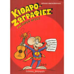 ΝΙΚΟΛΟΠΟΥΛΟΣ ΚΙΘΑΡΟΖΩΓΡΑΦΙΕΣ ΓΙΑ SUPER ΗΡΩΕΣ