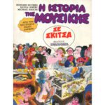 Η ΙΣΤΟΡΙΑ ΤΗΣ ΜΟΥΣΙΚΗΣ ΣΕ ΣΚΙΤΣΑ