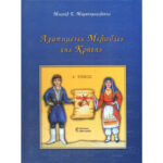 ΜΑΡΑΚΟΜΙΧΕΛΑΚΗΣ Μ. ΑΓΑΠΗΜΕΝΕΣ ΜΕΛΩΔΙΕΣ ΤΗΣ ΚΡΗΤΗΣ