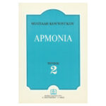 ΚΟΥΤΟΥΓΚΟΣ ΑΡΜΟΝΙΑ Β