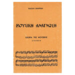 ΜΑΚΡΙΔΗΣ ΘΕΩΡΙΑ ΤΗΣ ΜΟΥΣΙΚΗΣ   ΣΤΟΙΧΕΙΑ