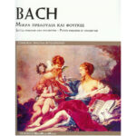BACH - 48 ΠΡΕΛΟΥΔΙΑ & ΦΟΥΓΚΕΣ Ν.2