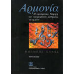 ΚΑΝΑΣ  ΑΡΜΟΝΙΑ