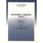 ΔΙΑΜΑΝΤΗΣ ΜΕΛΩΔΙΚΕΣ ΑΣΚΗΣΕΙΣ 4