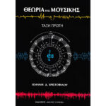 ΧΡΙΣΤΟΦΙΛΟΥ ΘΕΩΡΙΑ ΜΟΥΣΙΚΗΣ Α ΤΑΞΗ