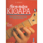 ΘΕΡΜΟΣ ΠΩΣ ΝΑ ΠΑΙΞΕΤΕ  ΚΙΘΑΡΑ 1o + CD