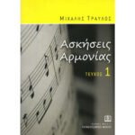 Μ.ΤΡΑΥΛΟΣ ΑΣΚΗΣΕΙΣ ΑΡΜΟΝΙΑΣ 1
