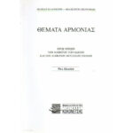 ΚΑΛΟΜΟΙΡΗΣ ΘΕΜΑΤΑ ΑΡΜΟΝΙΑΣ