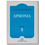 ΚΟΥΤΟΥΓΚΟΣ ΑΡΜΟΝΙΑ Α