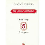 ΜΠΟΥΝΤΟΥΝΗΣ ΤΕΧΝΙΚΗ ΚΙΘΑΡΑΣ 5ο STRETCHINGS